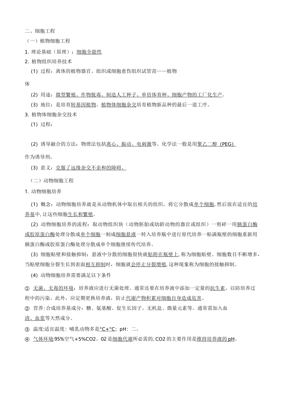 基因工程细胞工程知识点汇总_第3页