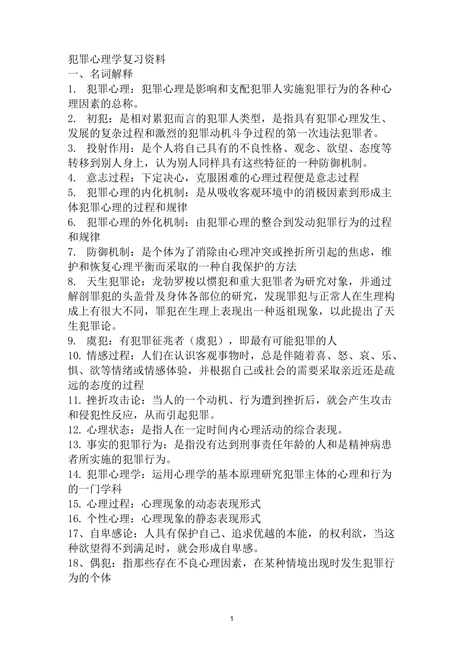 犯罪心理学考试复习资料.._第1页