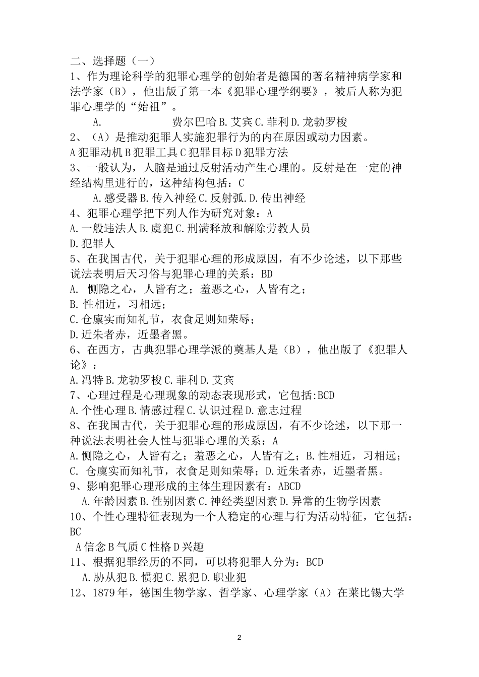 犯罪心理学考试复习资料.._第2页