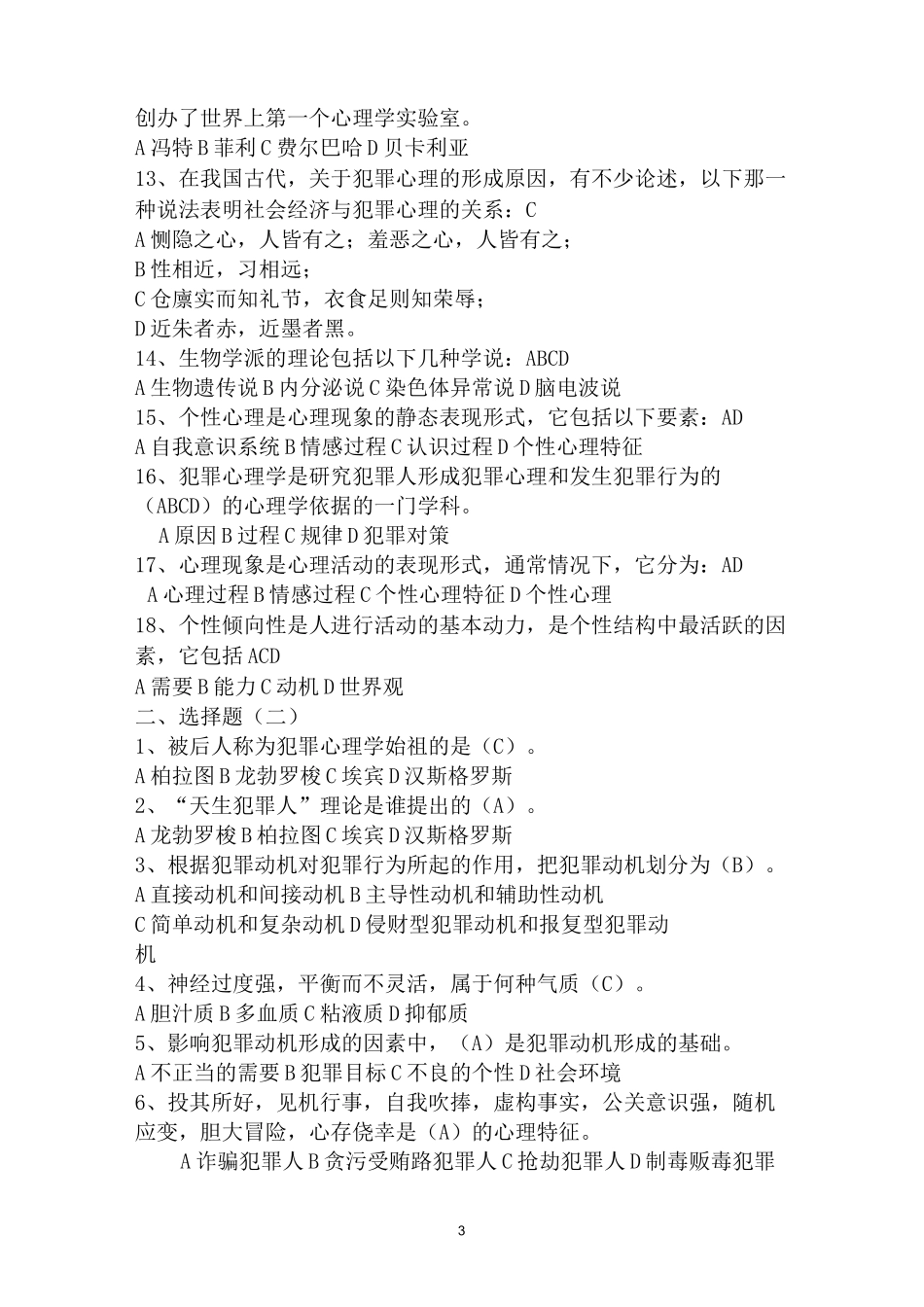犯罪心理学考试复习资料.._第3页