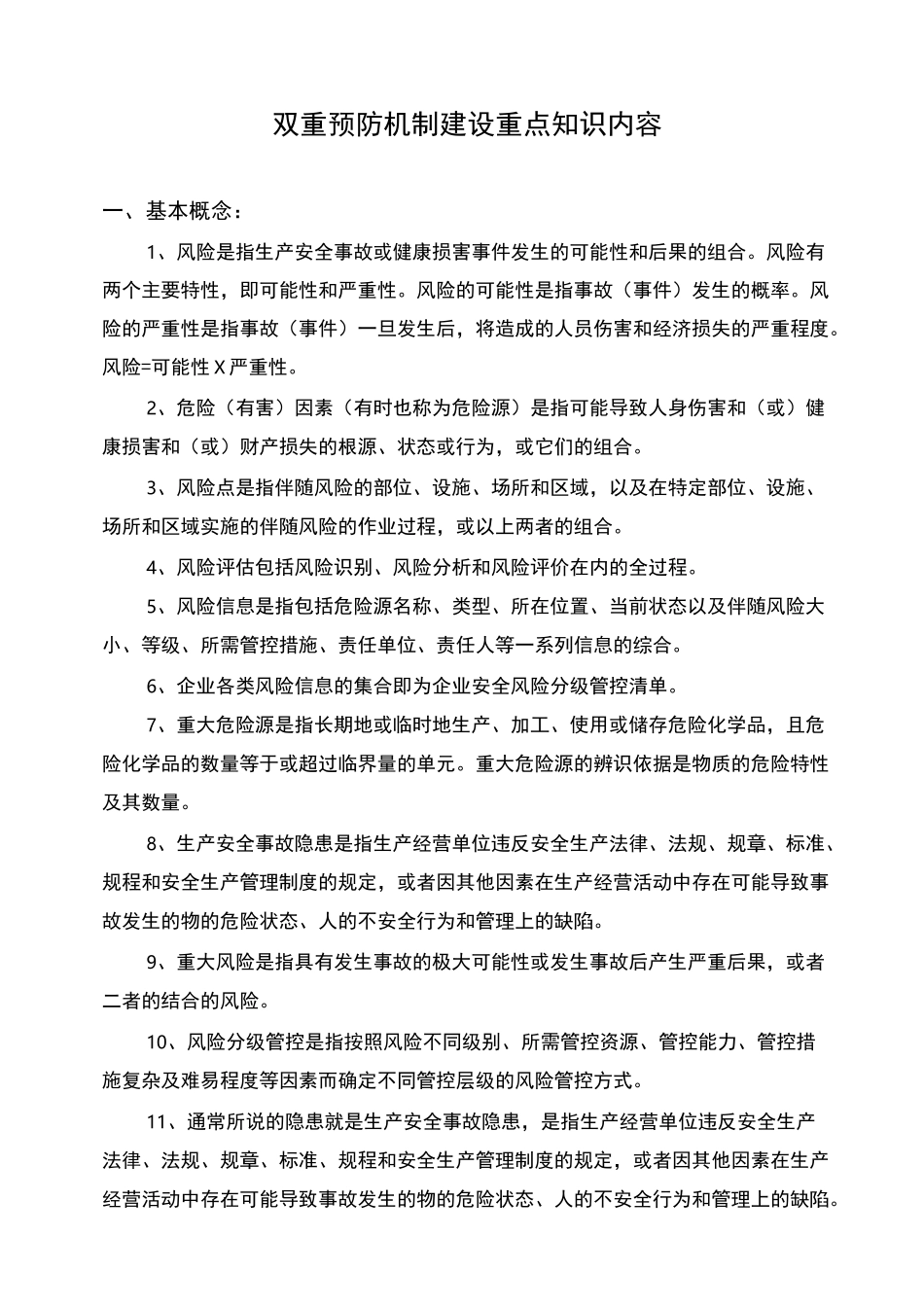 双重预防机制建设重点知识内容_第1页