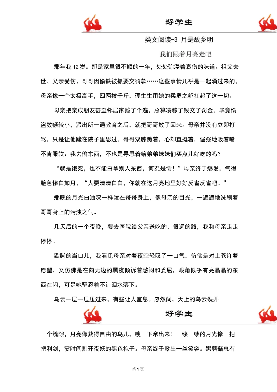 部编五年级语文下册第一单元类文阅读-3 月是故乡明_第1页