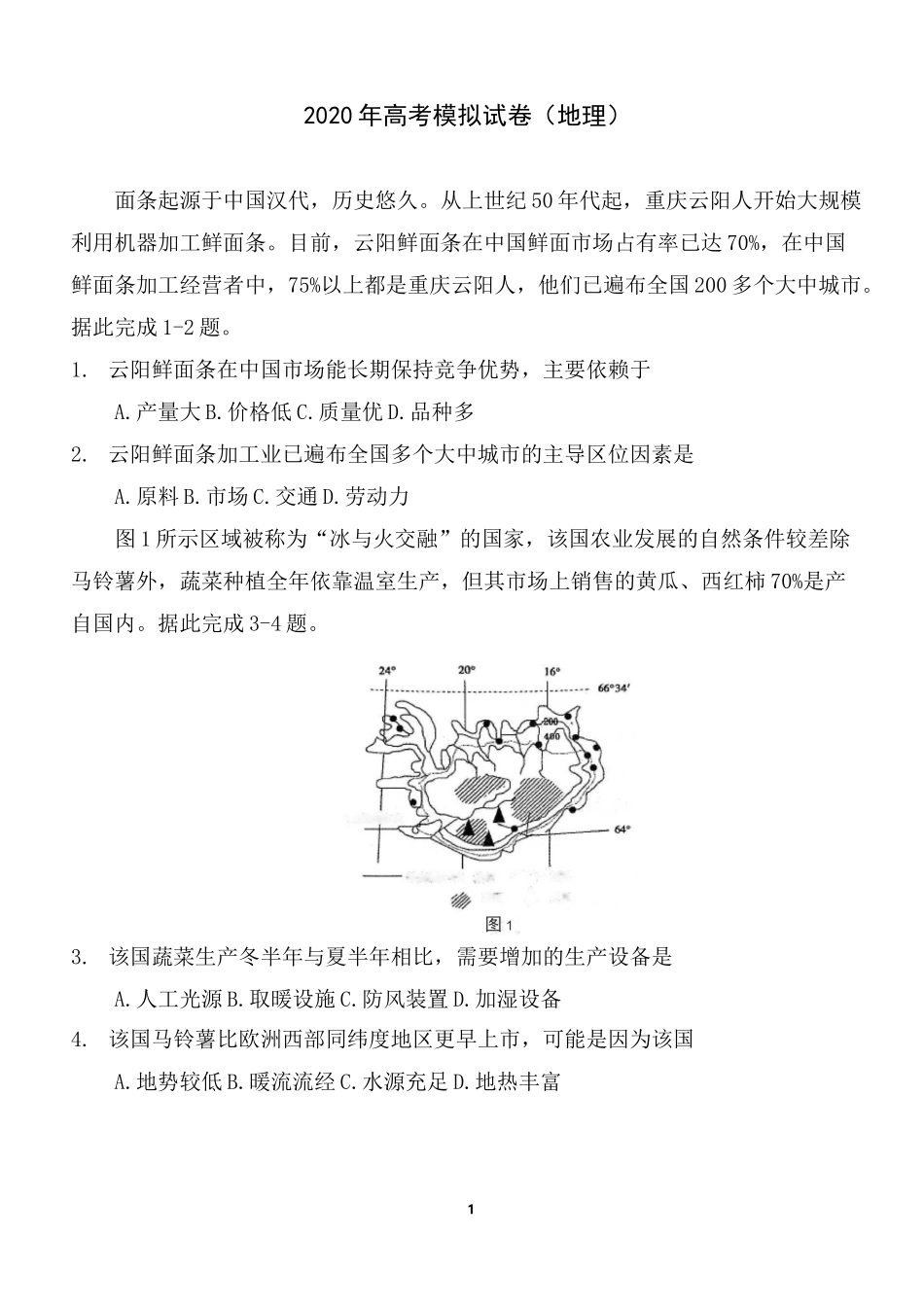 2020高考地理东北三省四市模拟卷含答案_第1页