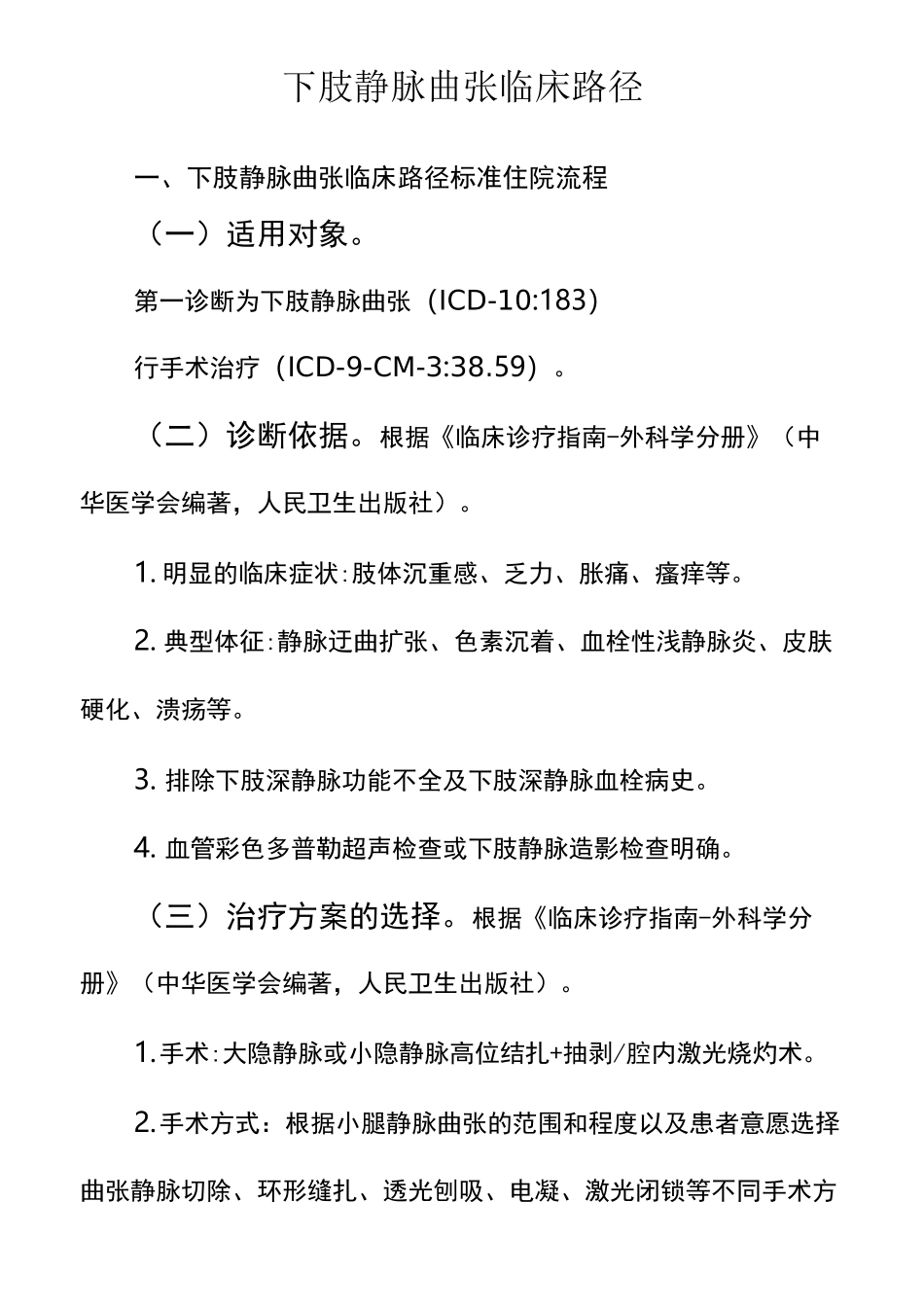 大隐静脉曲张临床路径_第1页