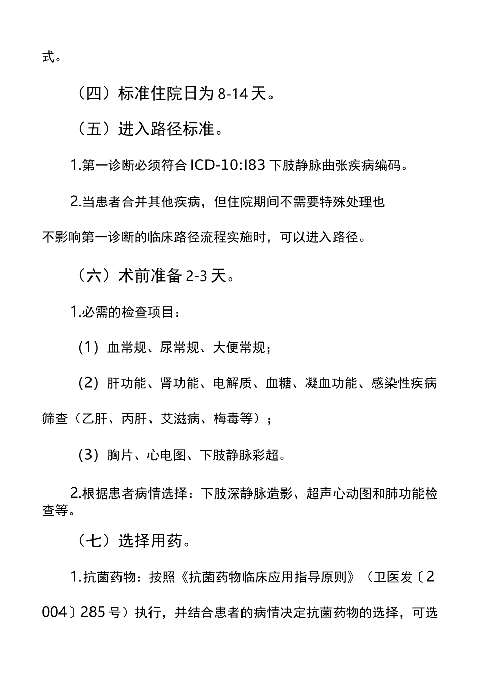 大隐静脉曲张临床路径_第2页