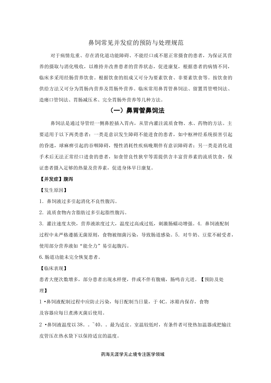 鼻饲常见并发症的预防与处理规范_第1页