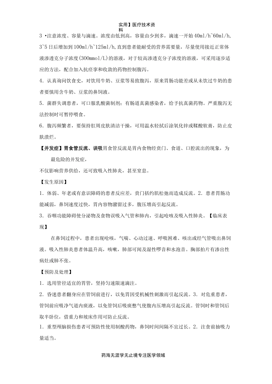 鼻饲常见并发症的预防与处理规范_第2页