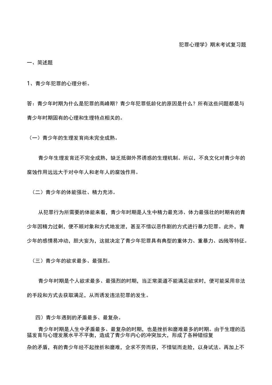 犯罪心理学考试复习题_第1页