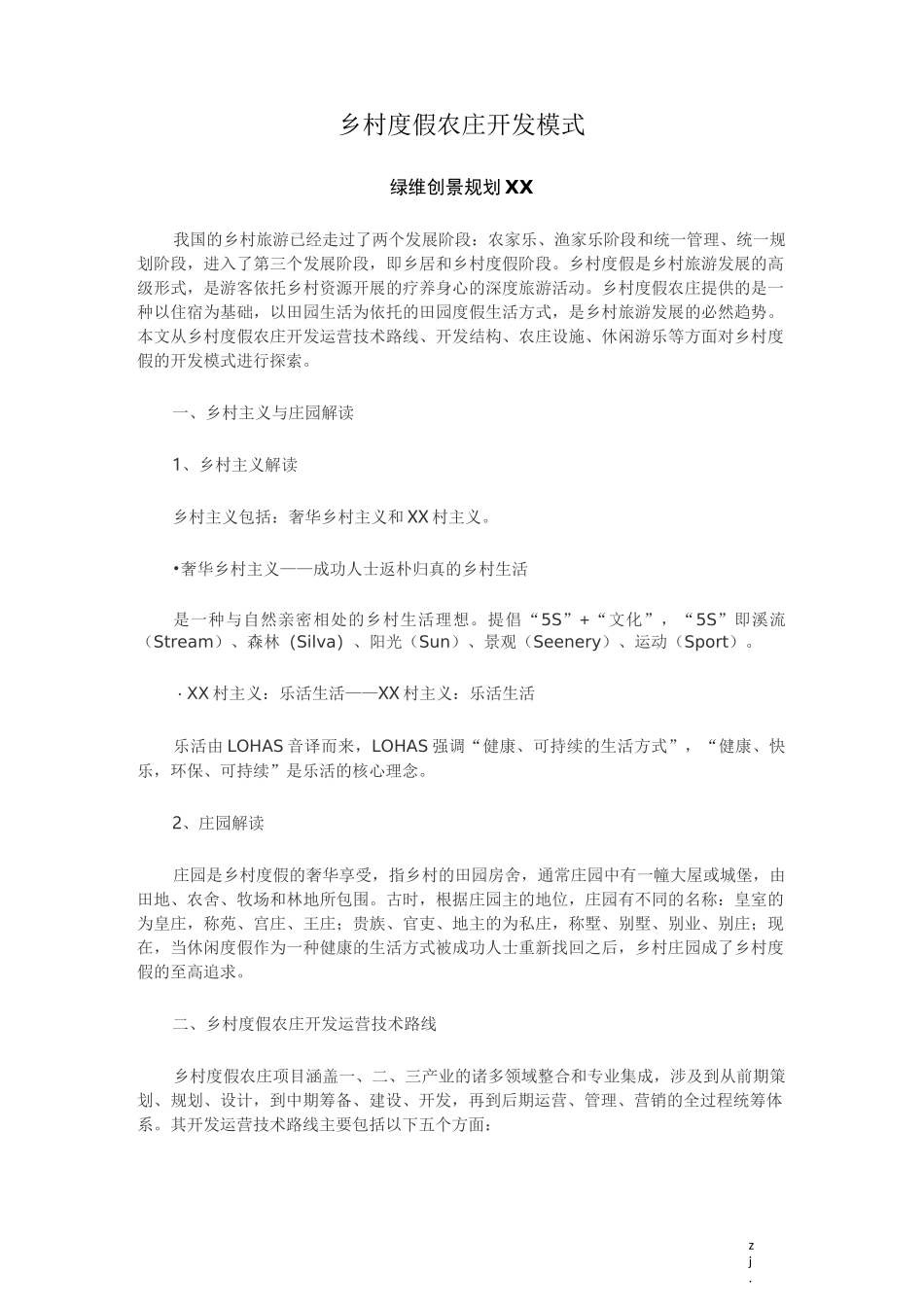 乡村度假农庄开发模式_第1页