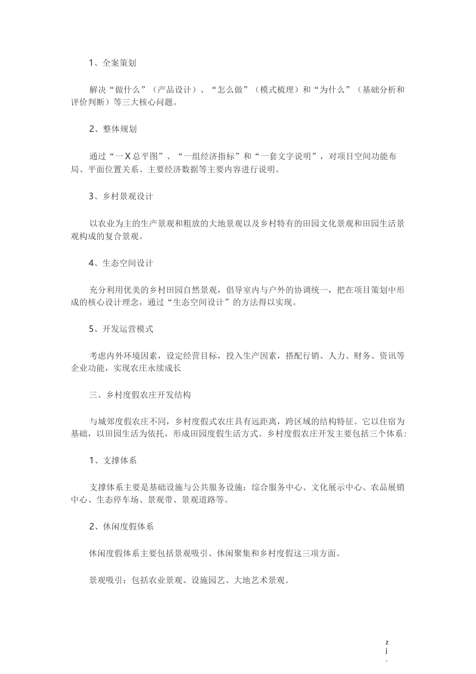 乡村度假农庄开发模式_第2页