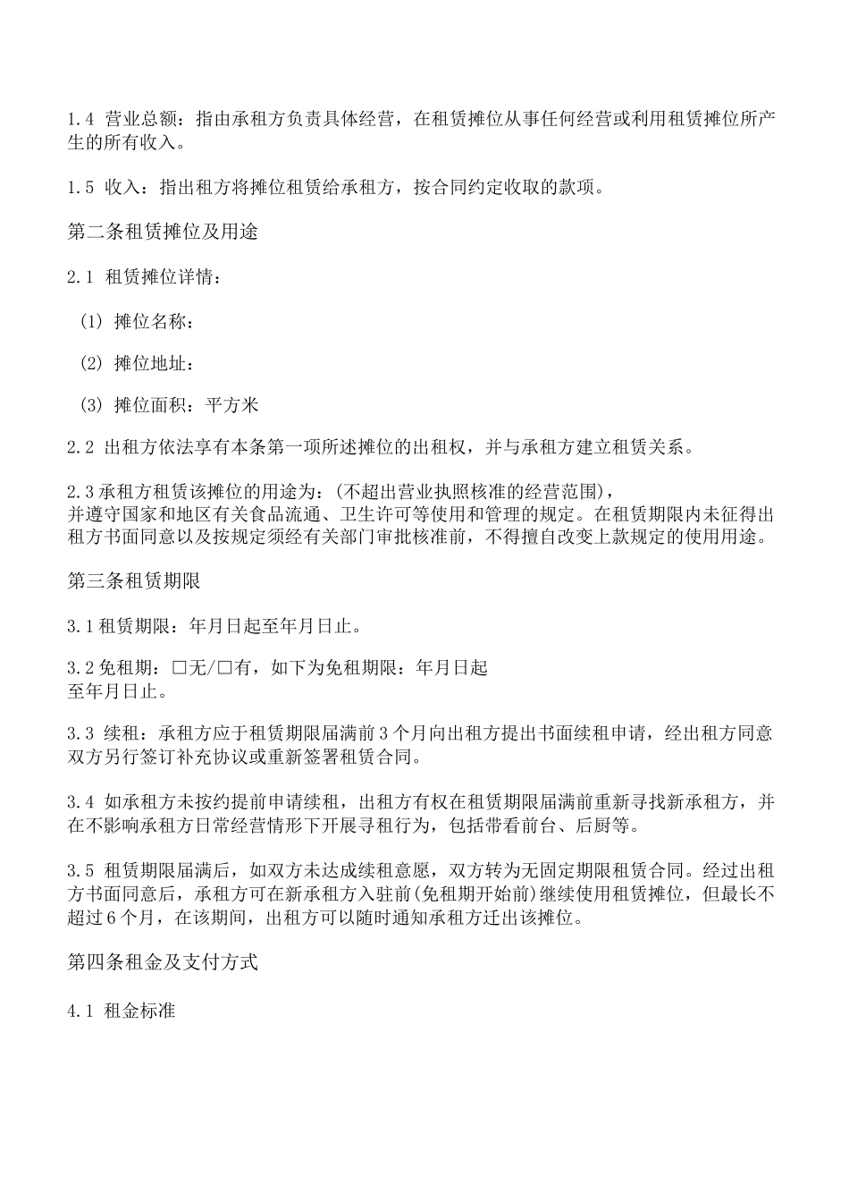 美食广场摊位租赁合同_第2页