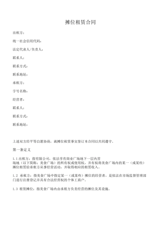 美食广场摊位租赁合同