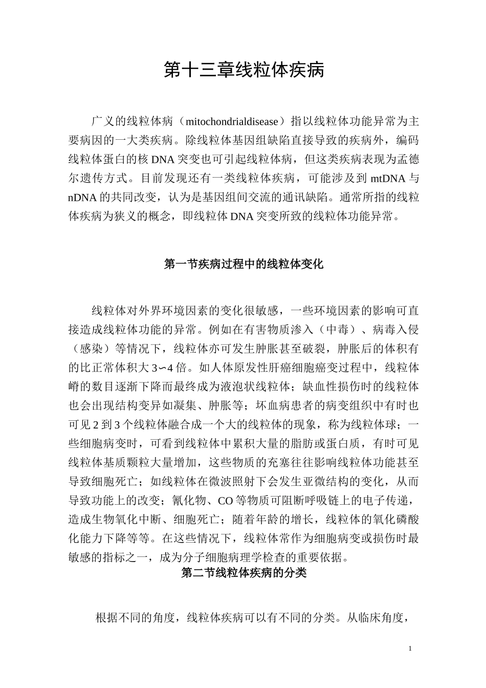 第章线粒体遗传与线粒体疾病_第1页