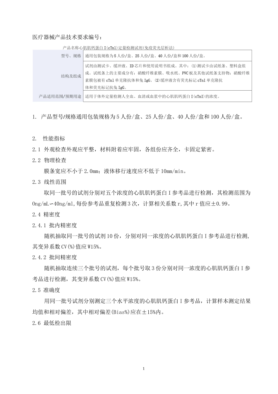 心肌肌钙蛋白I(cTnI)定量检测试剂(免疫荧光层析法)产品技术要求万孚_第1页
