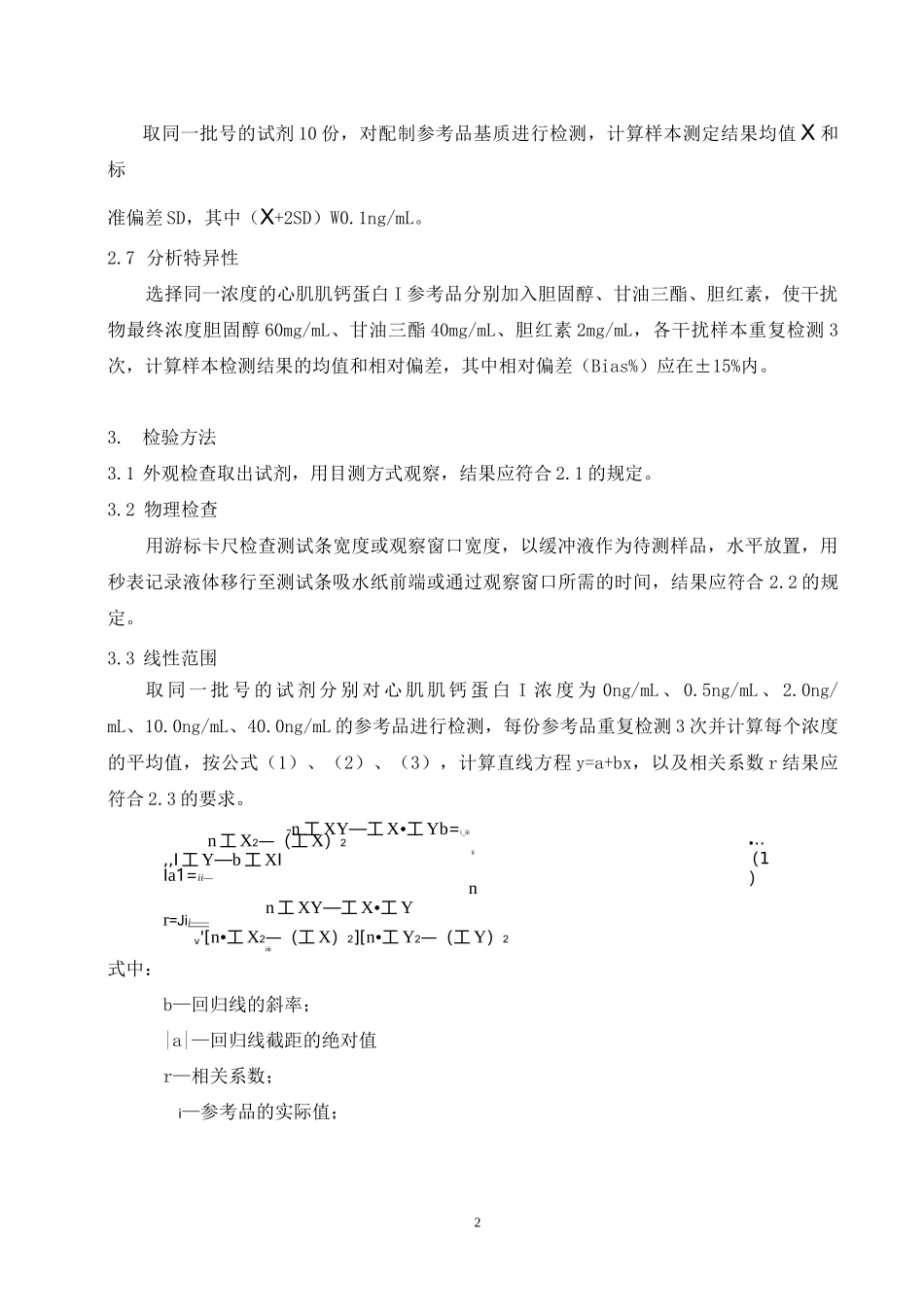 心肌肌钙蛋白I(cTnI)定量检测试剂(免疫荧光层析法)产品技术要求万孚_第2页