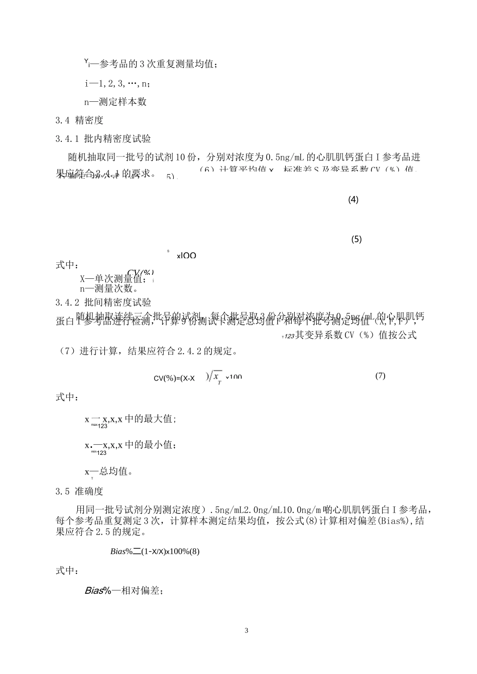 心肌肌钙蛋白I(cTnI)定量检测试剂(免疫荧光层析法)产品技术要求万孚_第3页