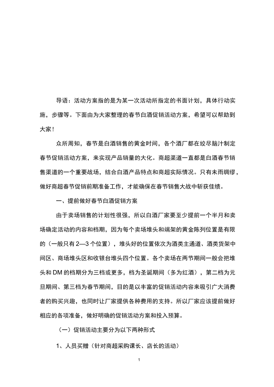 春节白酒促销活动方案_第1页