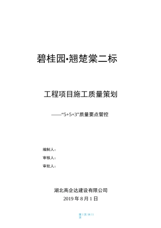 工程项目质量策划(“5+5+3”质量要点管控措施)