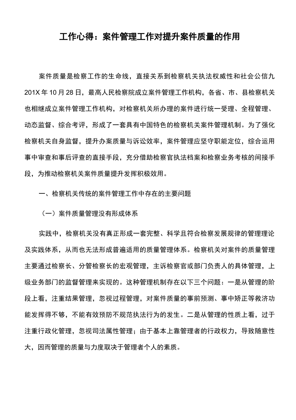 工作心得：案件管理工作对提升案件质量的作用_第1页