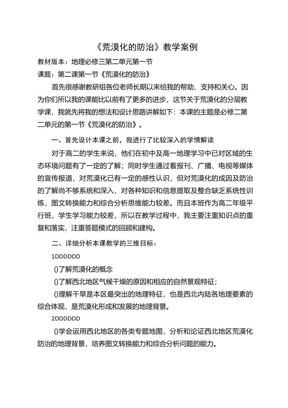 荒漠化的防治教学案例_第1页