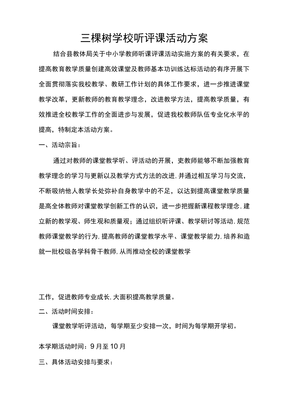 三棵树学校听评课活动方案_第1页