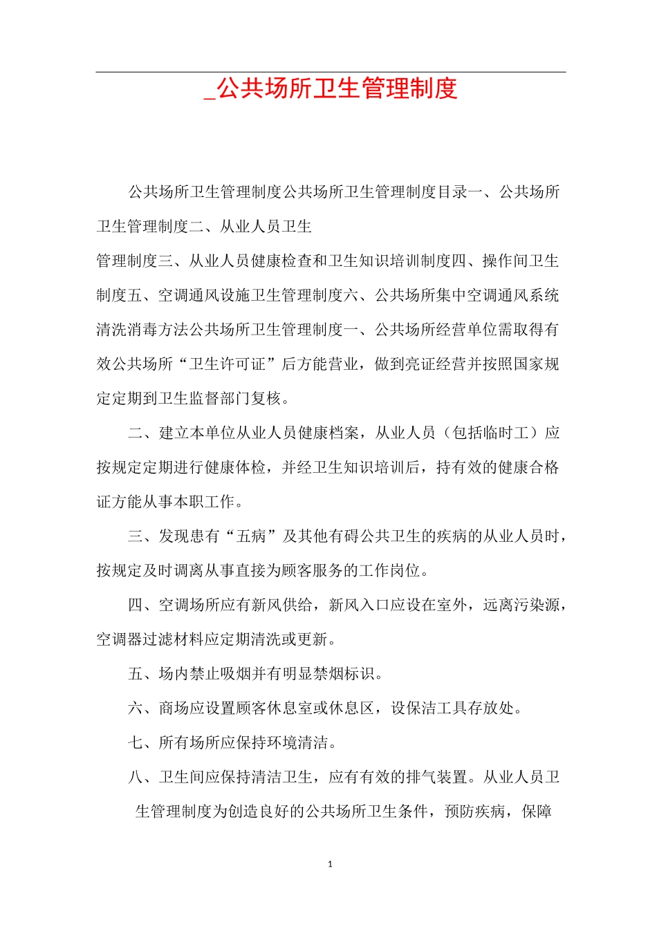 _公共场所卫生管理制度_第1页