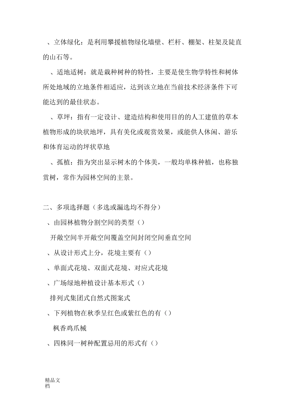 《园林植物造景》复习资料._第2页