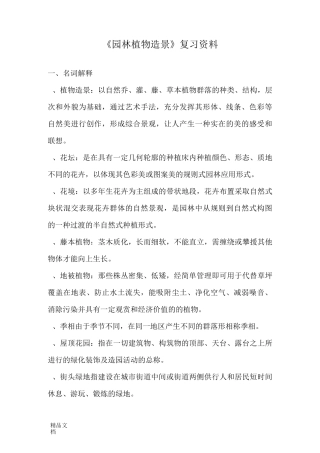《园林植物造景》复习资料.