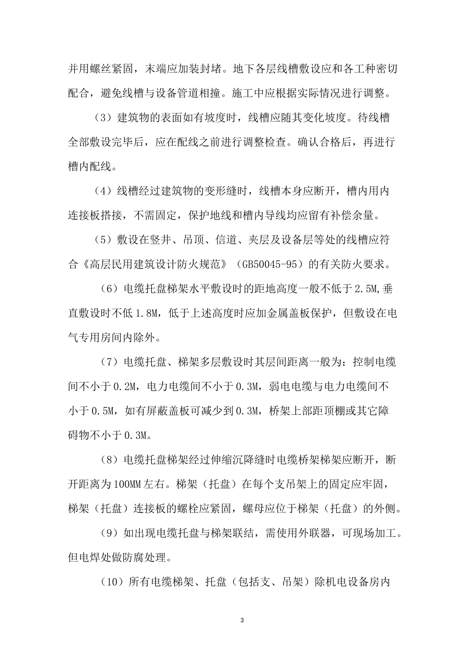 金属线槽及配线的安装工艺标准_第3页