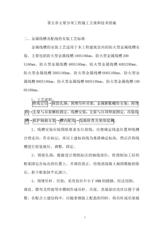 金属线槽及配线的安装工艺标准