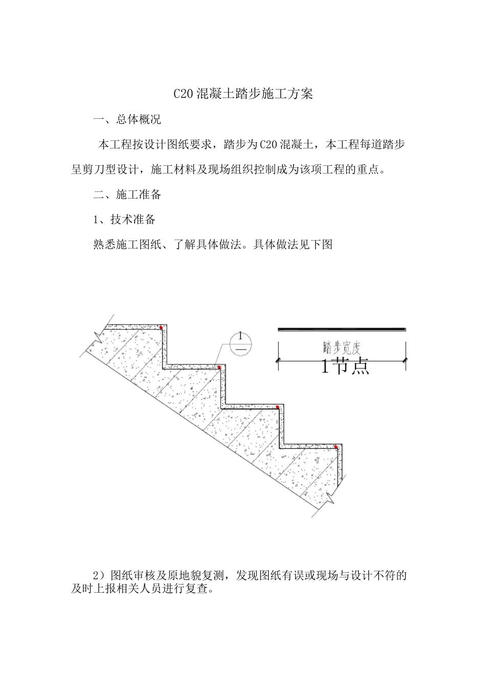 混凝土踏步施工方案_第1页