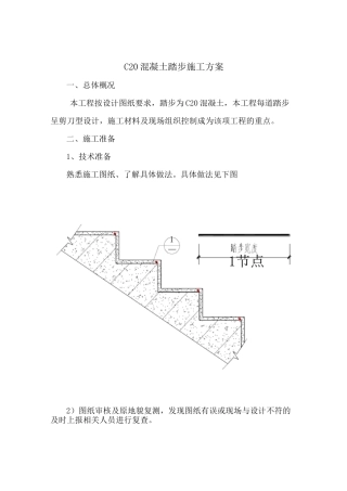 混凝土踏步施工方案