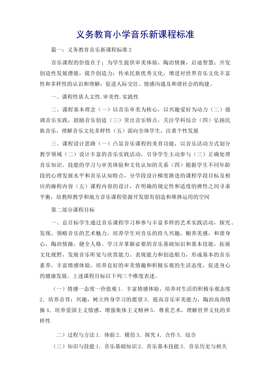 义务教育小学音乐新课程标准_第1页