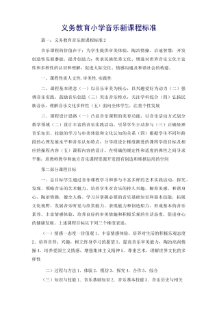 义务教育小学音乐新课程标准