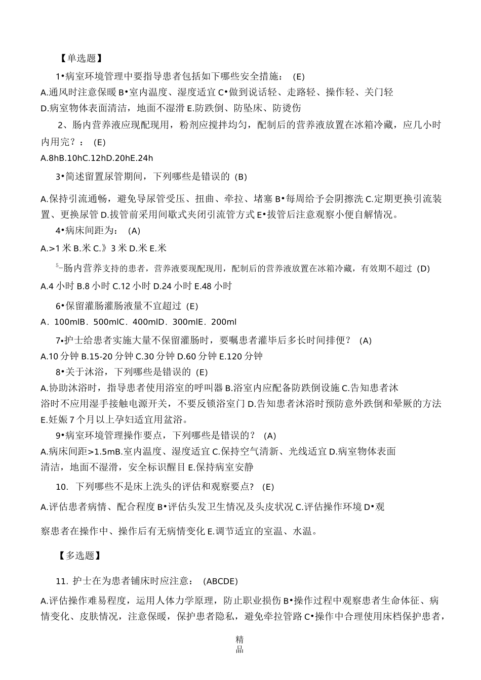 临床护理实践指南1-3章考试试卷(答案)_第3页