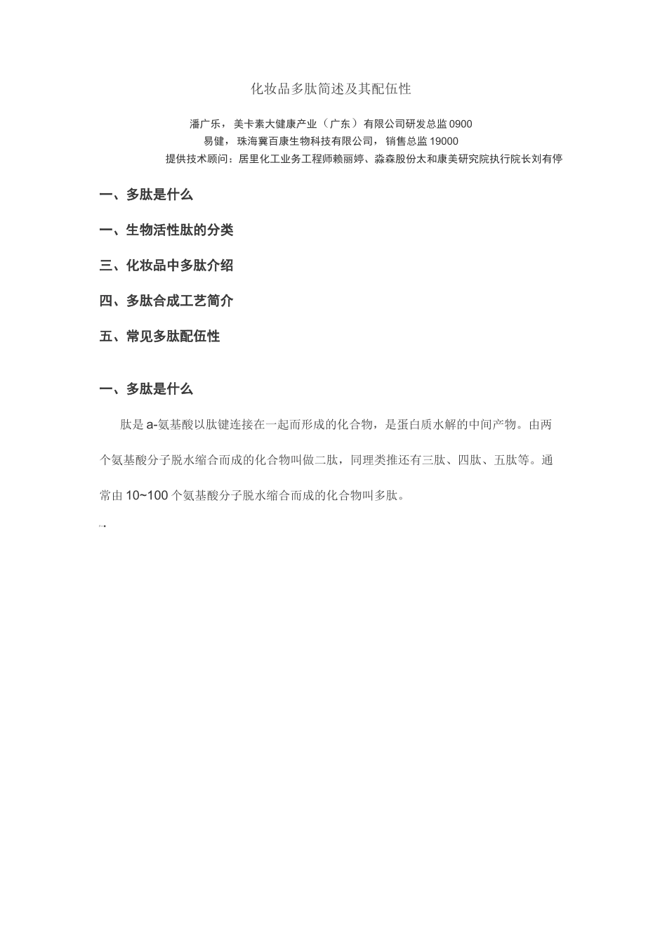 化妆品多肽简述及其配伍性_第1页