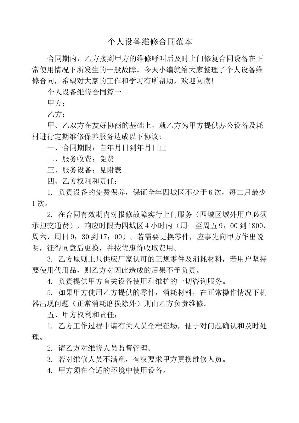 个人设备维修合同范本_第1页