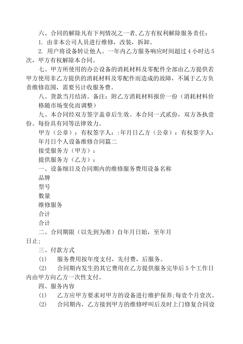 个人设备维修合同范本_第2页