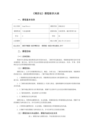 博弈论  教学大纲