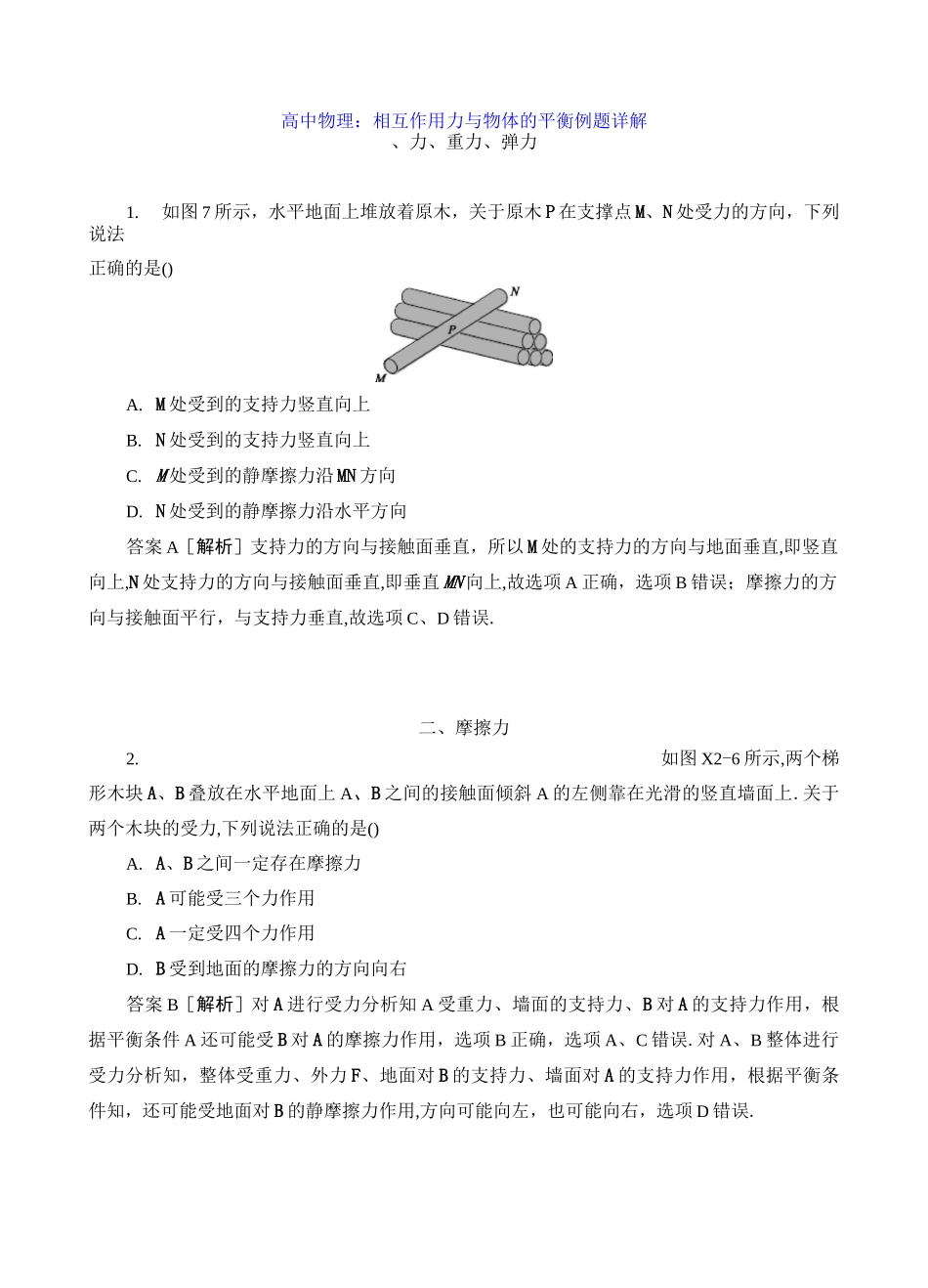 高中物理：相互作用 力与物体的平衡例题详解_第1页