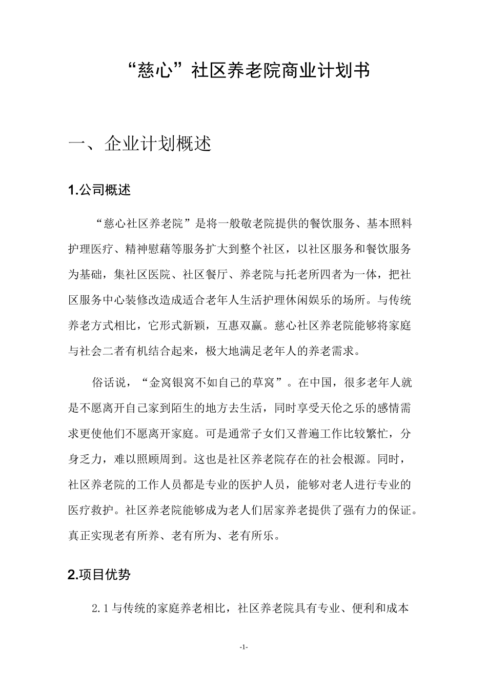 社区养老院商业计划书_第1页