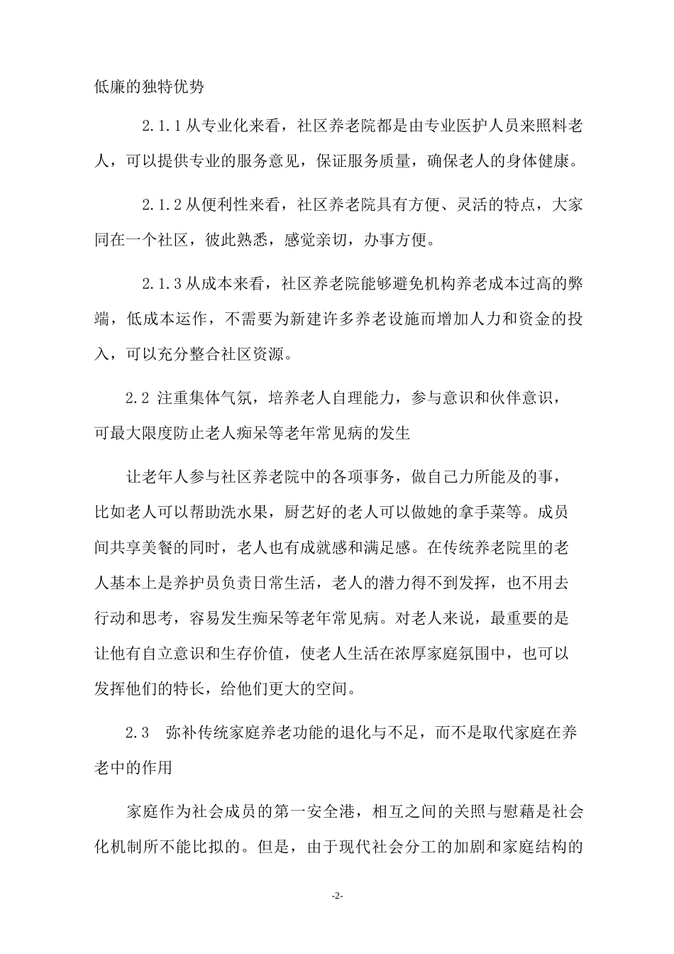 社区养老院商业计划书_第2页