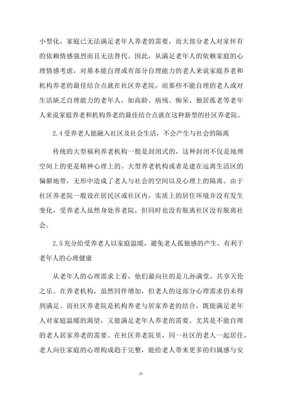 社区养老院商业计划书_第3页