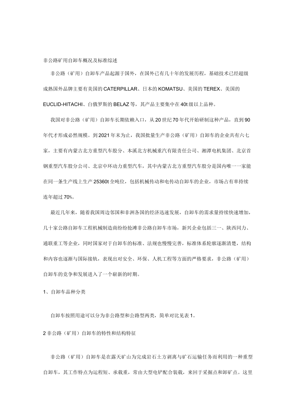 非公路矿用自卸车概况及标准综述_第1页