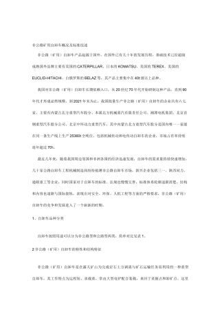 非公路矿用自卸车概况及标准综述