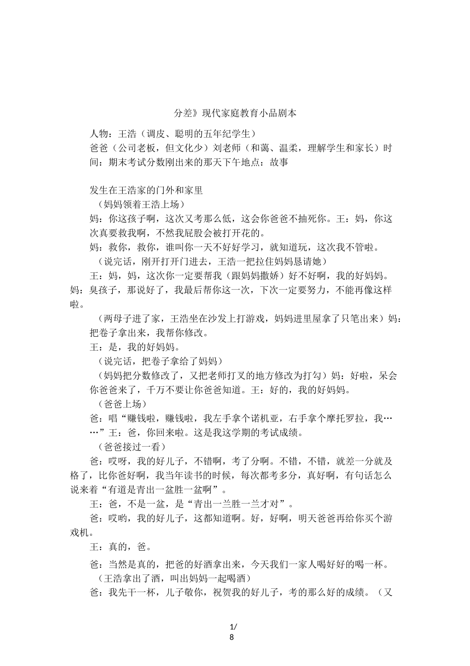 《分差》现代家庭教育小品剧本_第1页