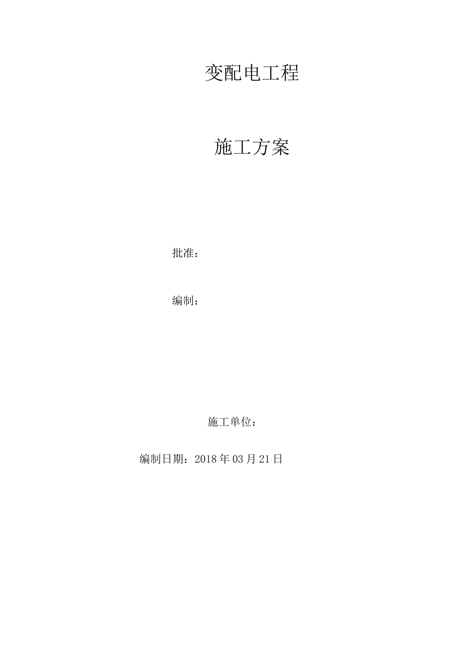 变配电工程施工方案_第1页