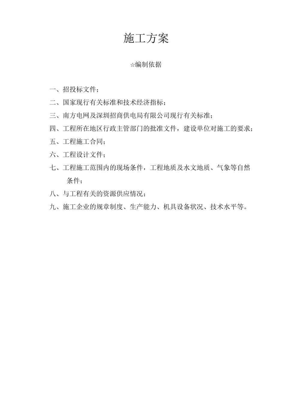 变配电工程施工方案_第2页