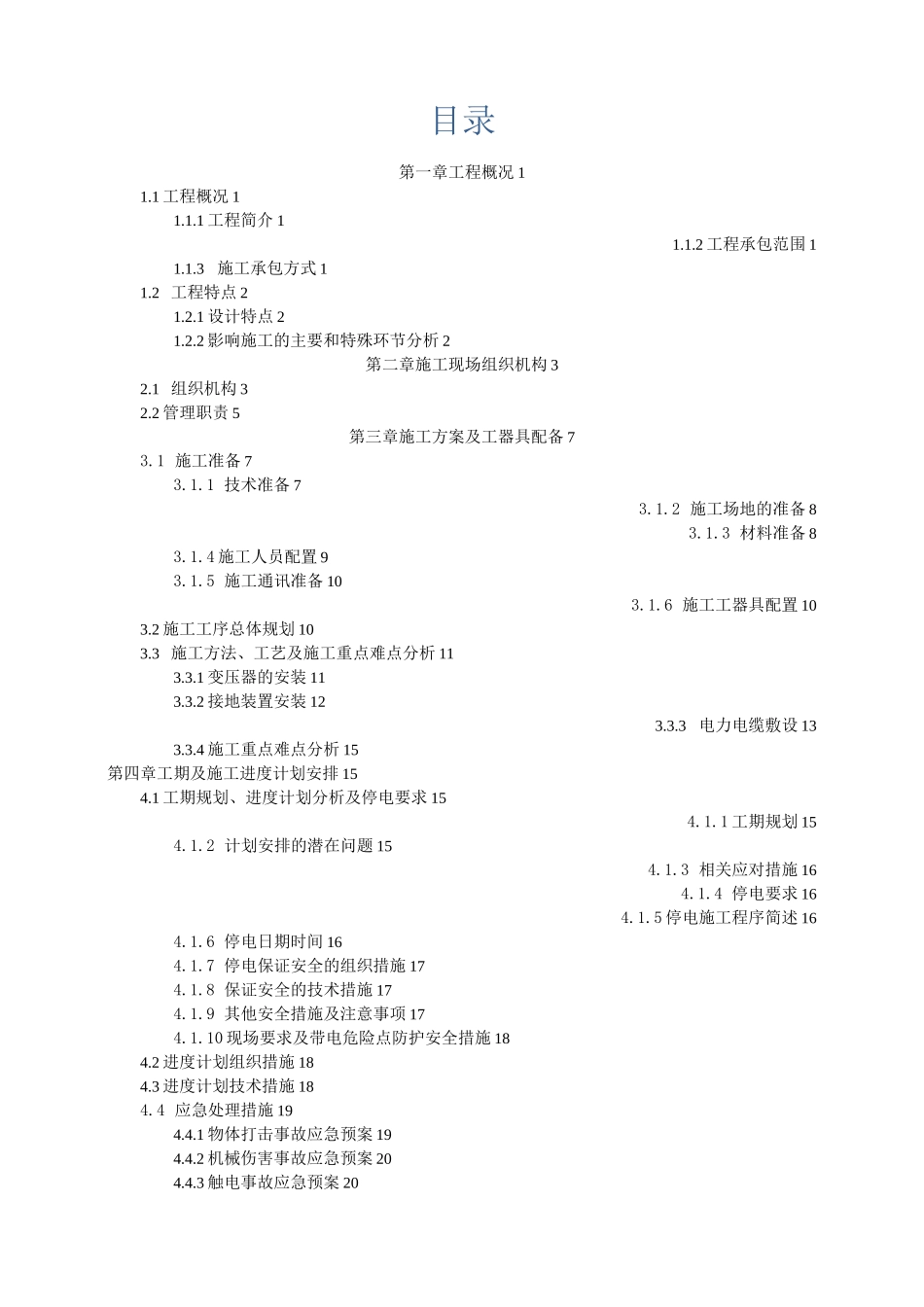 变配电工程施工方案_第3页