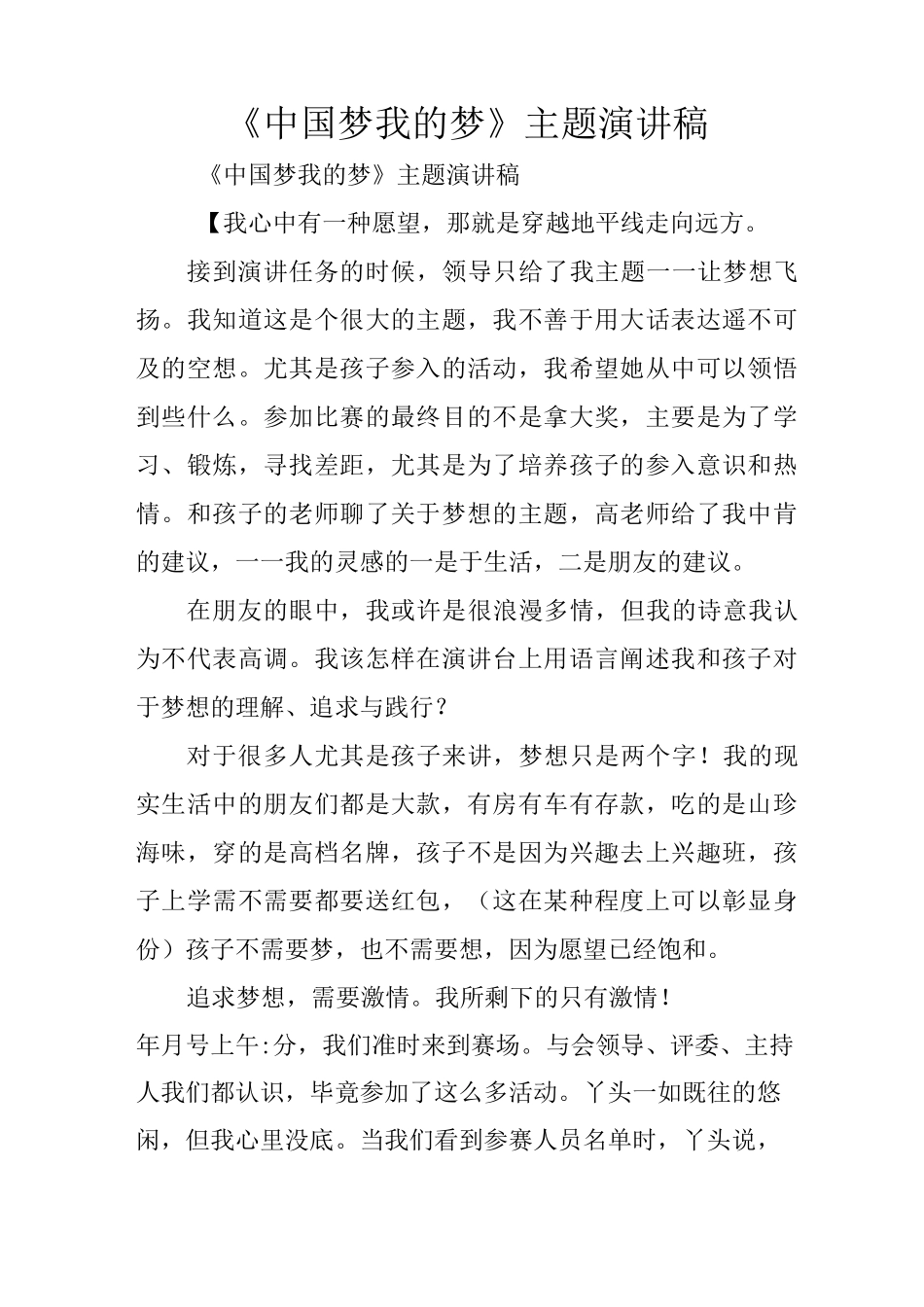 《中国梦 我的梦》主题演讲稿_第1页